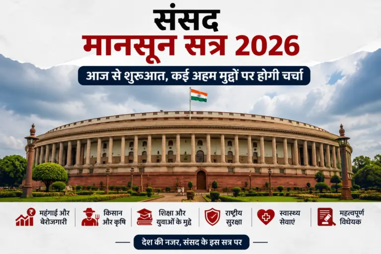 संसद मानसून सत्र 2026: आज से शुरुआत, कई अहम मुद्दों पर होगी चर्चा