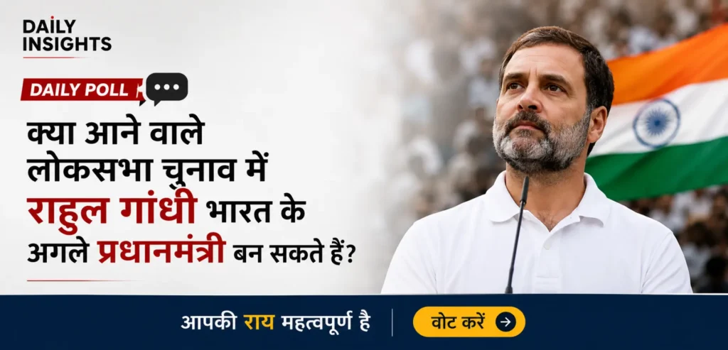 क्या आने वाले लोकसभा चुनाव में राहुल गांधी भारत के अगले प्रधानमंत्री बन सकते हैं?