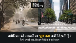अमेरिका की सड़कों पर धूल कम क्यों दिखती है - भारत और अमेरिका की सड़कों की तुलना