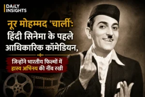नूर मोहम्मद ‘चार्ली’, हिंदी सिनेमा के शुरुआती कॉमेडियन