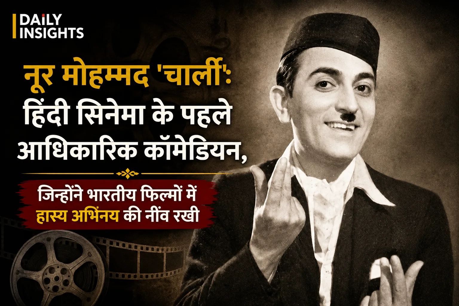 नूर मोहम्मद ‘चार्ली’, हिंदी सिनेमा के शुरुआती कॉमेडियन