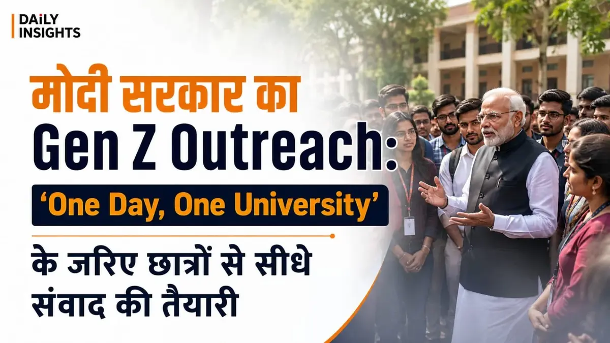 मोदी सरकार का Gen Z Outreach: ‘One Day, One University’ के जरिए छात्रों से सीधे संवाद की तैयारी