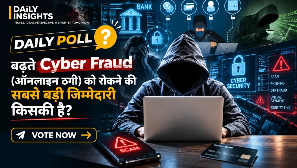बढ़ते Cyber Fraud (ऑनलाइन ठगी) को रोकने की सबसे बड़ी जिम्मेदारी किसकी है?