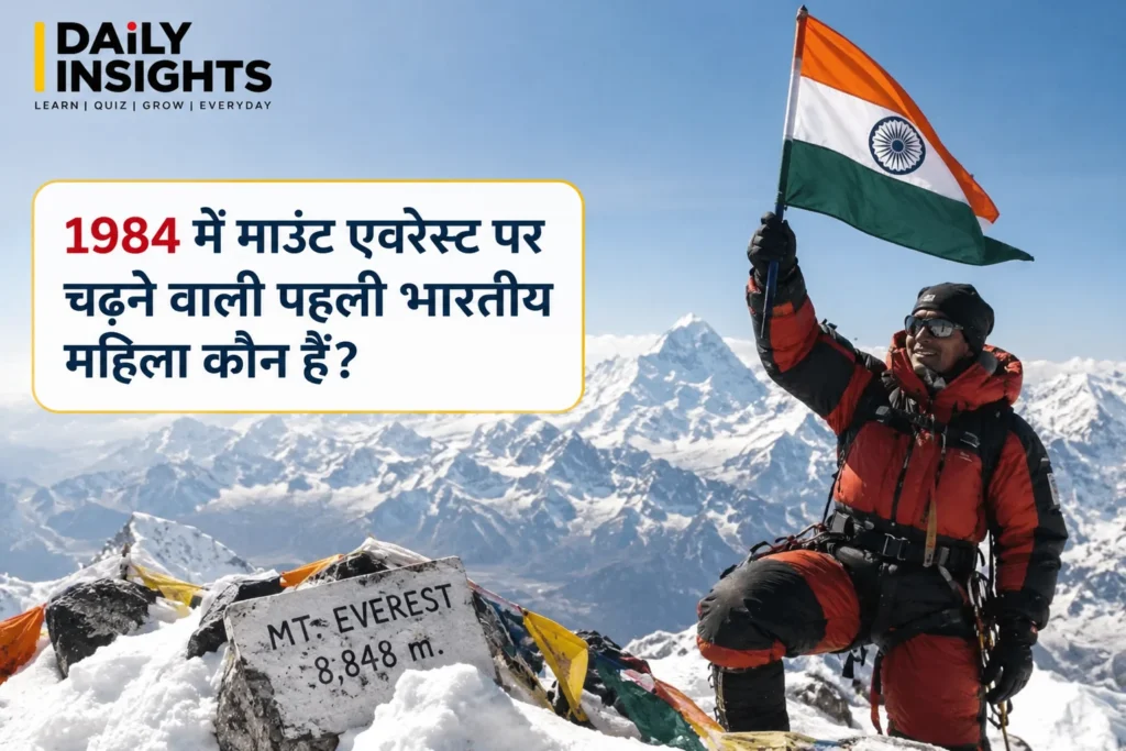 1984 में माउंट एवरेस्ट पर चढ़ने वाली पहली भारतीय महिला कौन हैं?