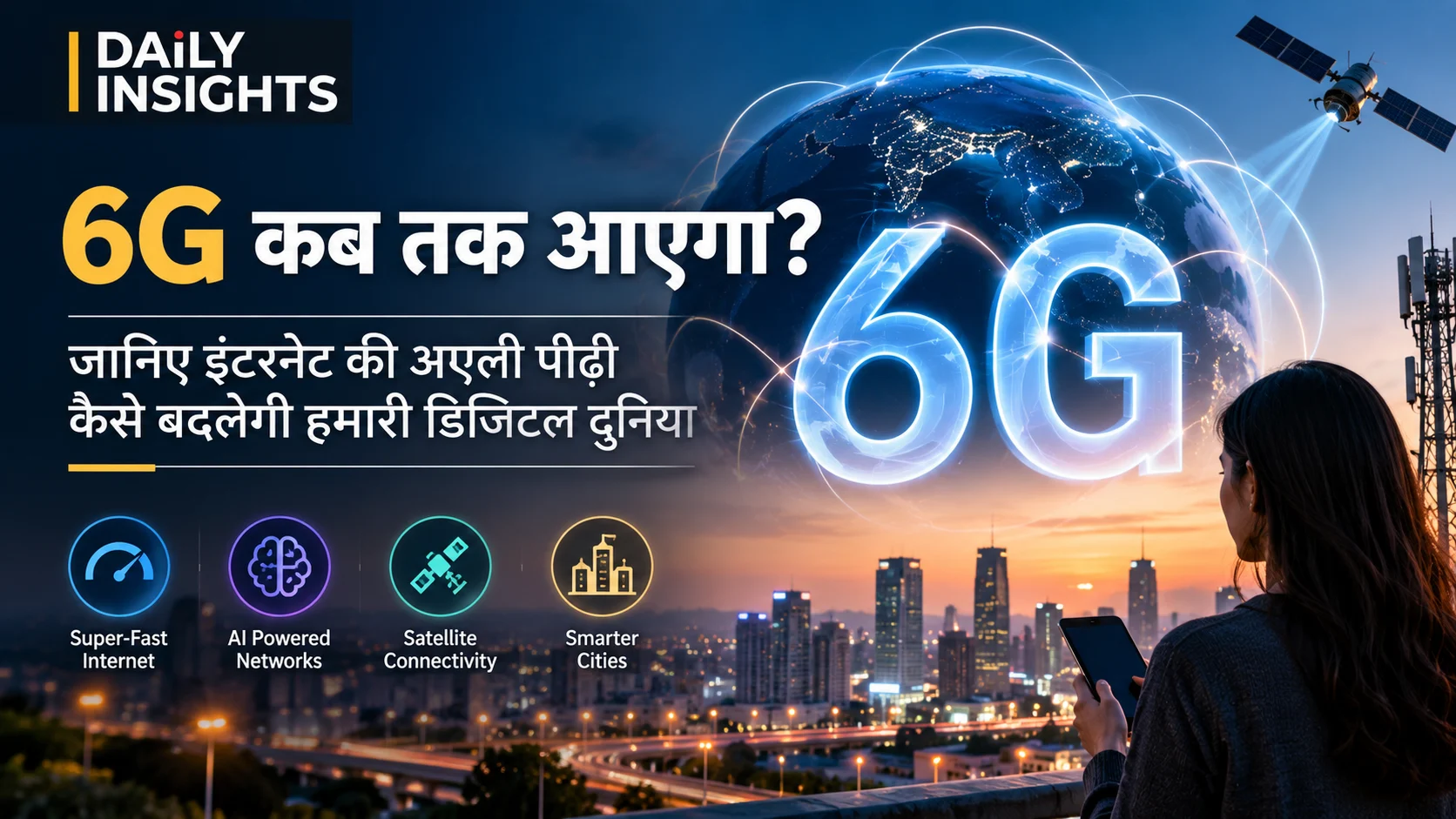 6G कब तक आएगा? जानिए इंटरनेट की अगली पीढ़ी कैसे बदलेगी हमारी डिजिटल दुनिया