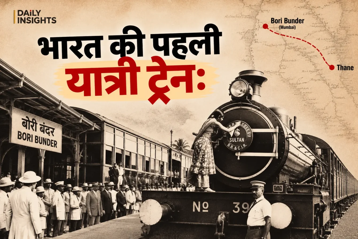 भारत की पहली यात्री ट्रेन 1853 में बोरी बंदर से ठाणे तक