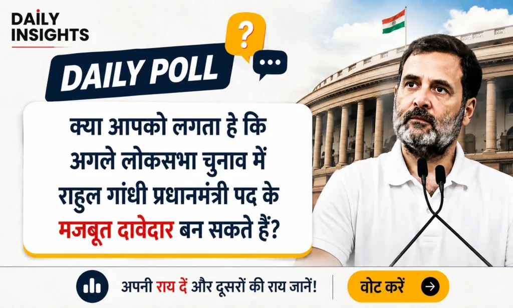 क्या आपको लगता है कि अगले लोकसभा चुनाव में राहुल गांधी प्रधानमंत्री पद के मजबूत दावेदार बन सकते हैं?