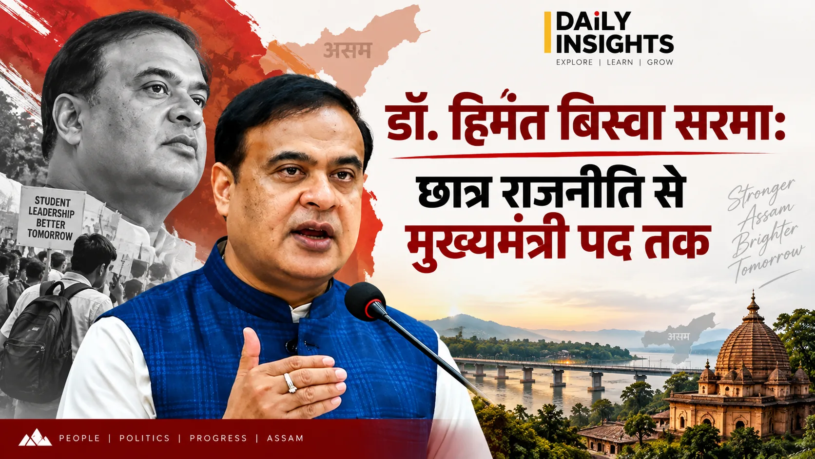 डॉ. हिमंत बिस्वा सरमा: छात्र राजनीति से मुख्यमंत्री पद तक