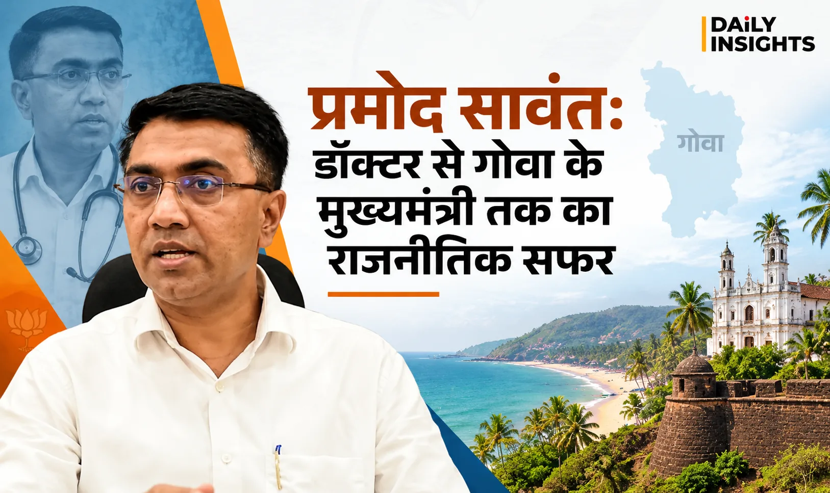 प्रमोद सावंत: डॉक्टर से गोवा के मुख्यमंत्री तक का राजनीतिक सफर