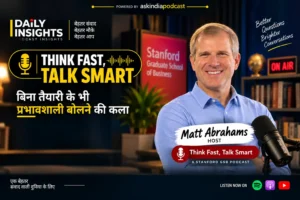 मैट अब्राहम्स और Think Fast Talk Smart पॉडकास्ट के जरिए कम्युनिकेशन स्किल्स सीखते हुए