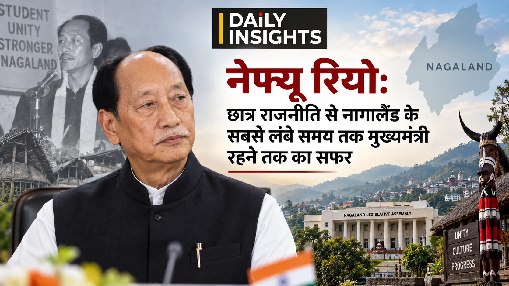 नेफ्यू रियो: छात्र राजनीति से नागालैंड के सबसे लंबे समय तक मुख्यमंत्री रहने तक का सफर