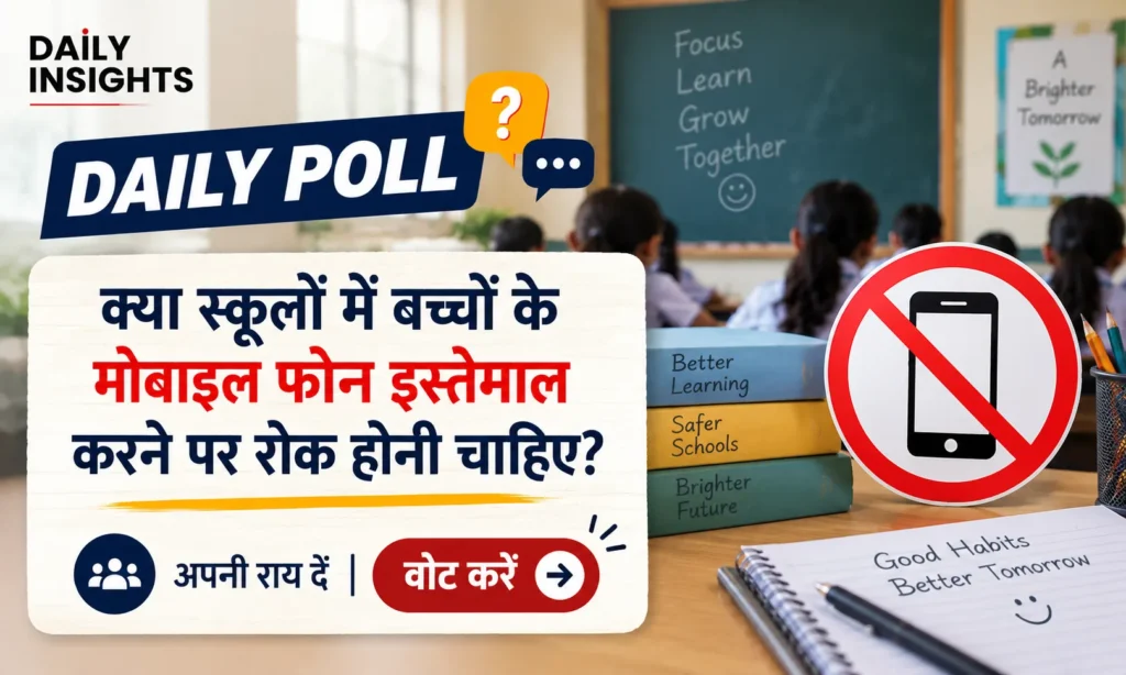 क्या स्कूलों में बच्चों के मोबाइल फोन इस्तेमाल करने पर रोक होनी चाहिए?