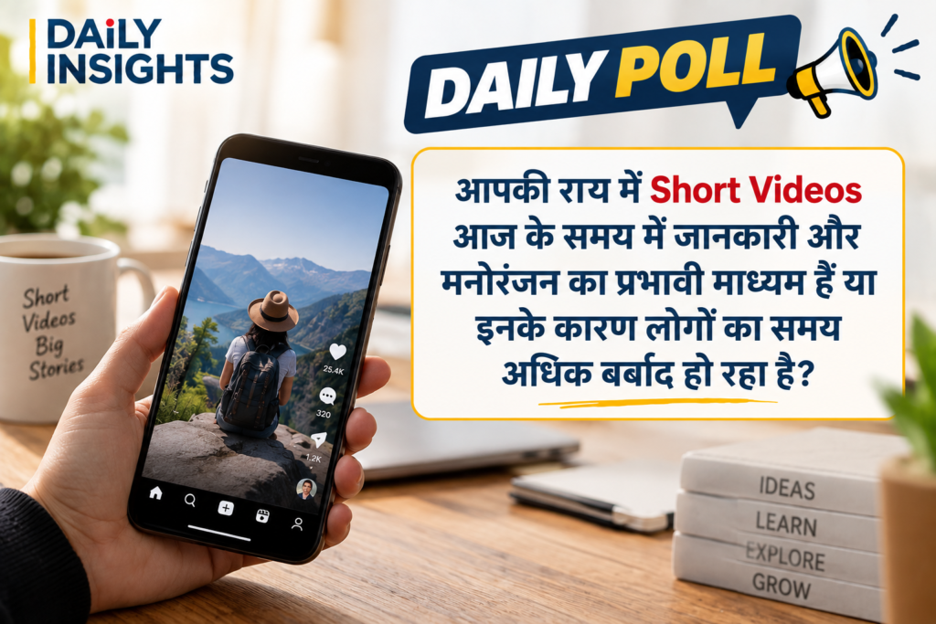 आपकी राय में Short Videos आज के समय में जानकारी और मनोरंजन का प्रभावी माध्यम हैं या इनके कारण लोगों का समय अधिक बर्बाद हो रहा है?