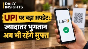 UPI पर बड़ा अपडेट: ज्यादातर भुगतान अब भी रहेंगे मुफ्त