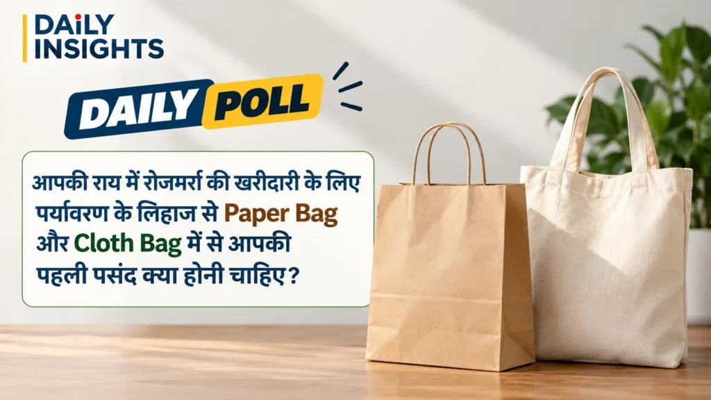 आपकी राय में रोजमर्रा की खरीदारी के लिए पर्यावरण के लिहाज से Paper Bag और Cloth Bag में से आपकी पहली पसंद क्या होनी चाहिए?