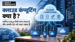 क्लाउड कंप्यूटिंग क्या है और डेटा कहां स्टोर होता है