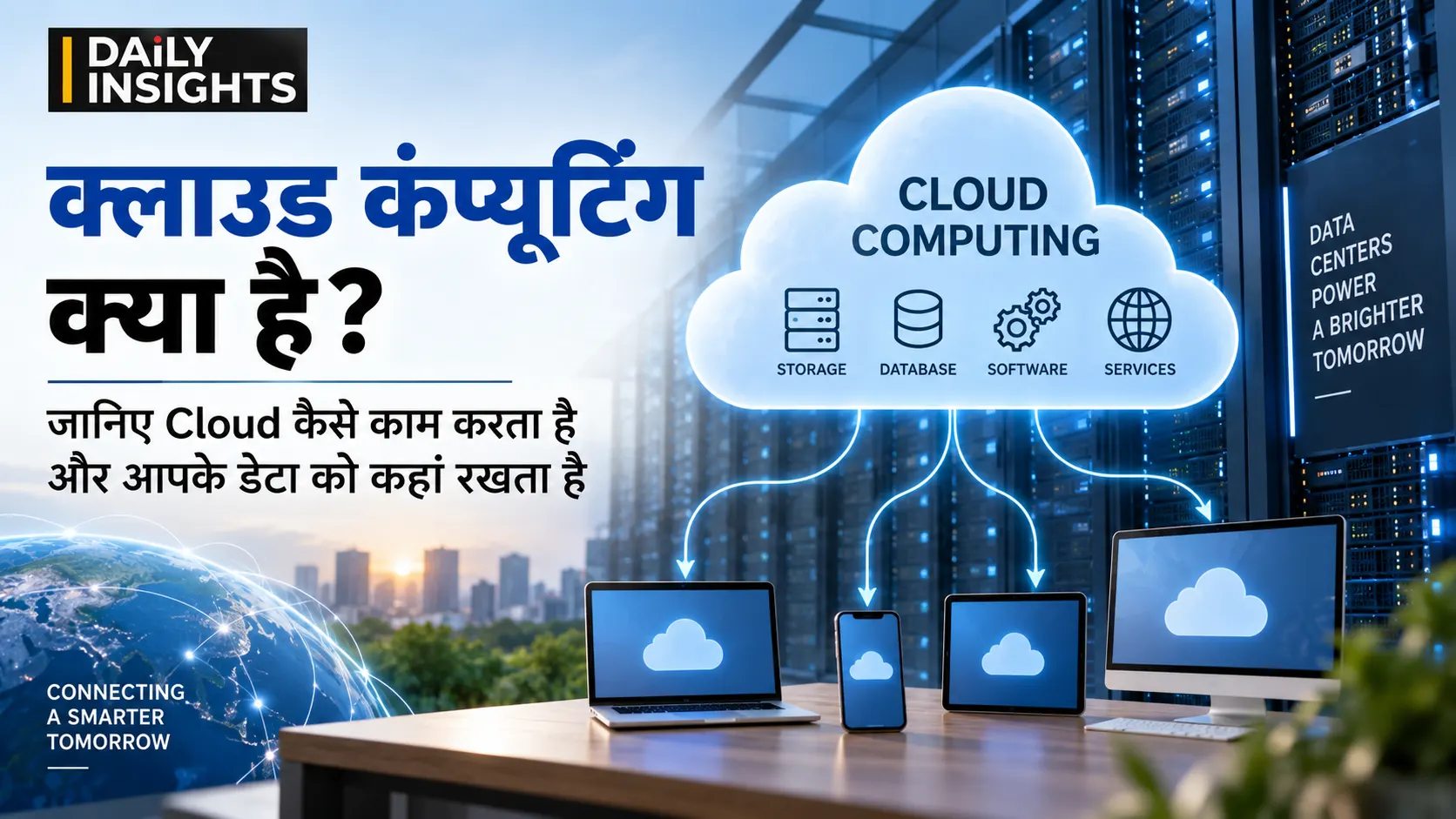 क्लाउड कंप्यूटिंग क्या है और डेटा कहां स्टोर होता है