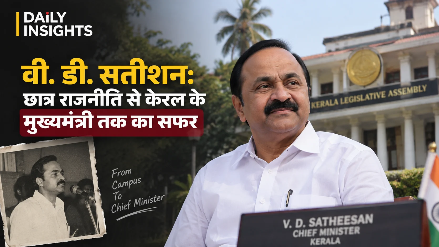 वी. डी. सतीशन केरल के मुख्यमंत्री के रूप में