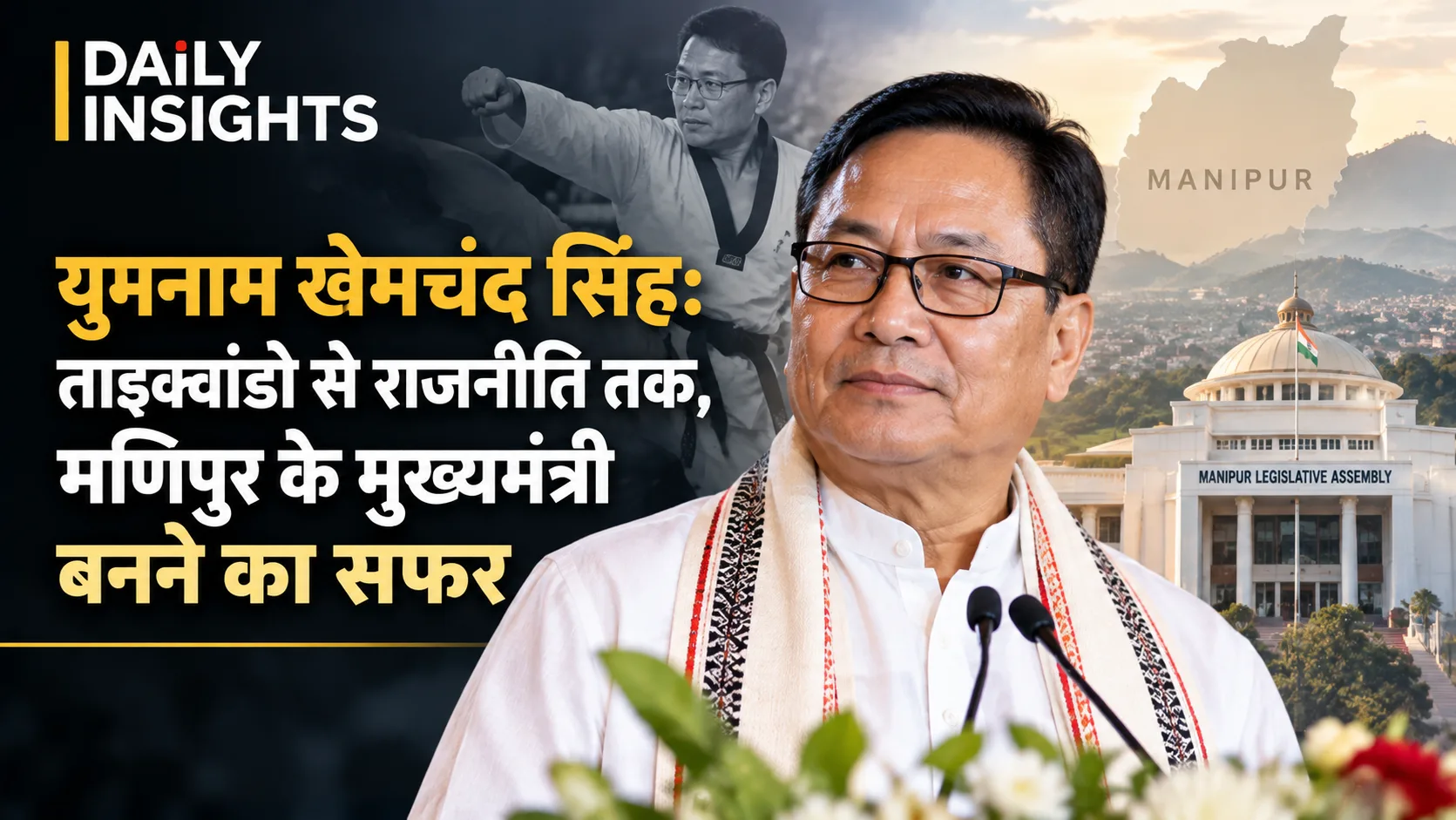 युमनाम खेमचंद सिंह: ताइक्वांडो से राजनीति तक, मणिपुर के मुख्यमंत्री बनने का सफर