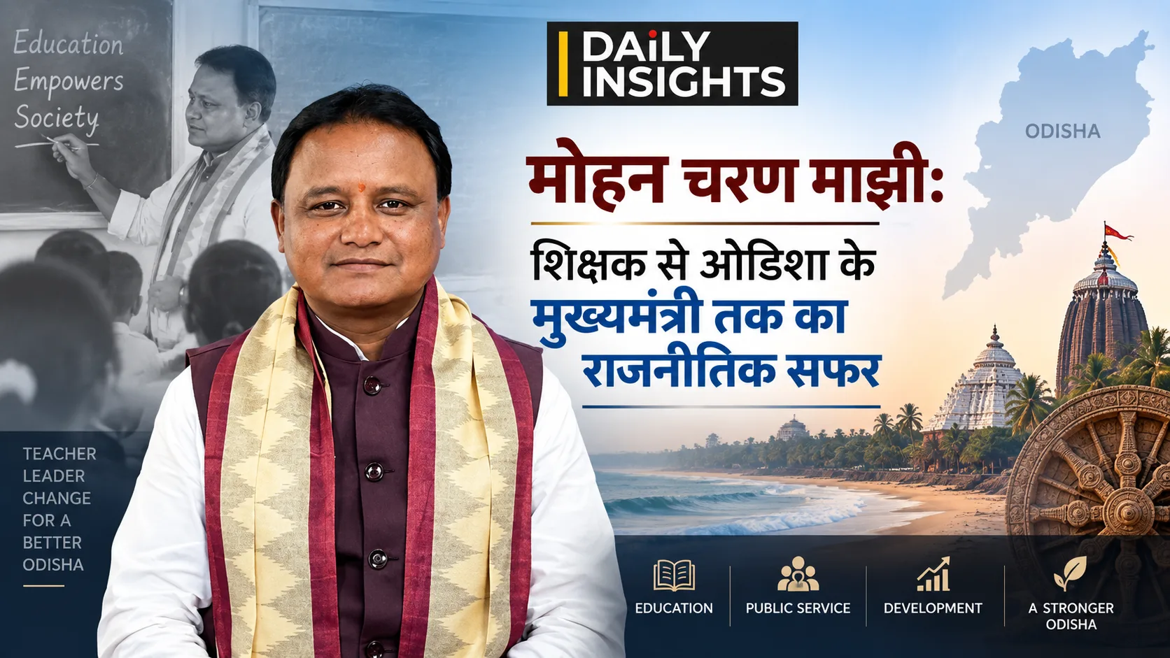 मोहन चरण माझी शिक्षक से ओडिशा के मुख्यमंत्री तक का राजनीतिक सफर