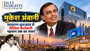 मुकेश अंबानी की कारोबारी यात्रा और Reliance Industries