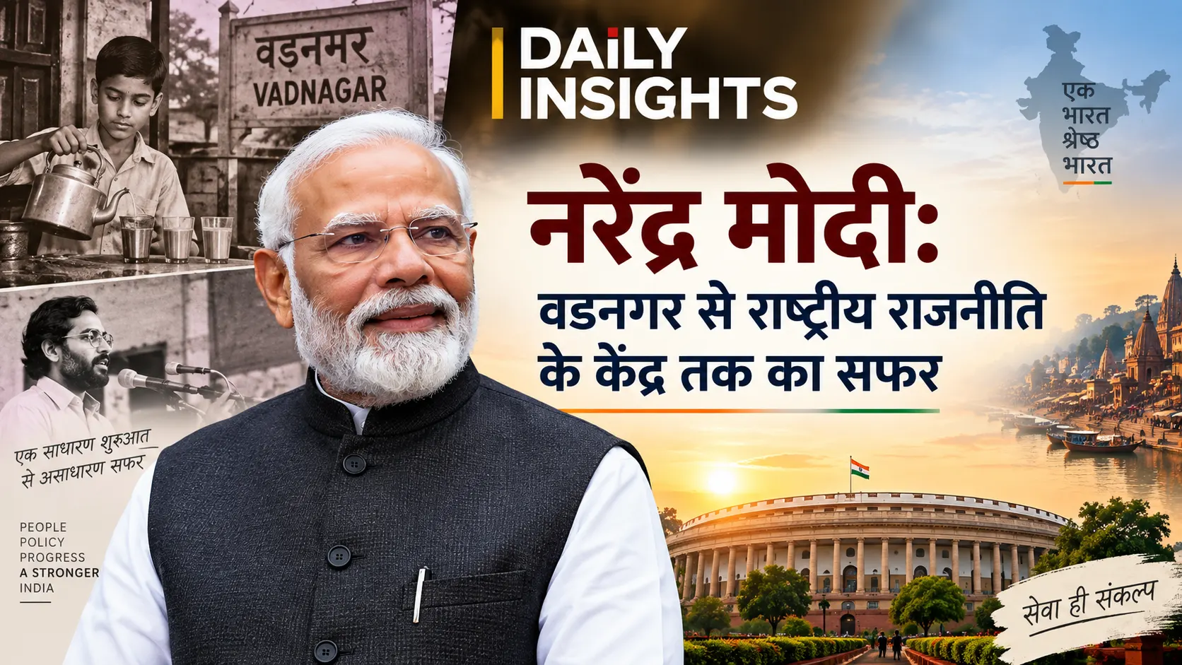 नरेंद्र मोदी: वडनगर से राष्ट्रीय राजनीति के केंद्र तक का सफर