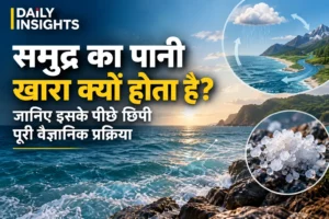 समुद्र का पानी खारा होने की वैज्ञानिक प्रक्रिया