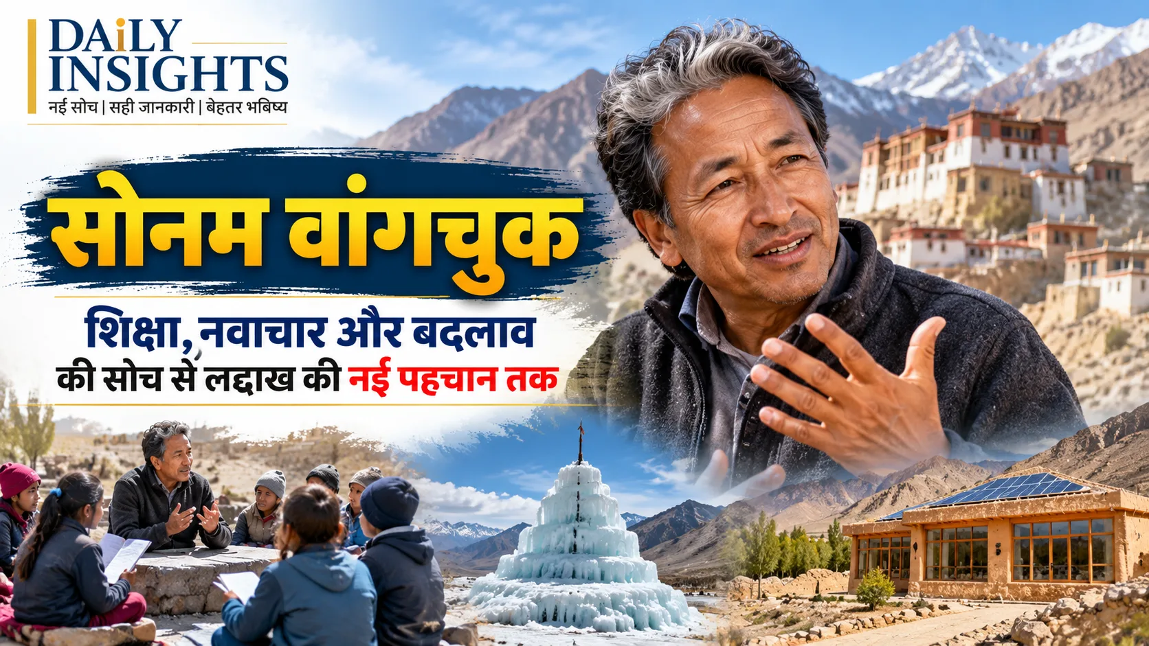सोनम वांगचुक: शिक्षा, नवाचार और बदलाव की सोच से लद्दाख की नई पहचान तक