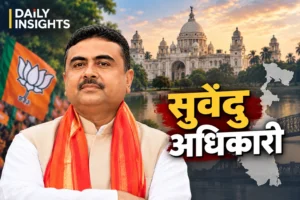 सुवेंदु अधिकारी पश्चिम बंगाल के मुख्यमंत्री | Daily Insights