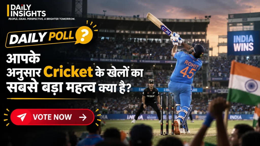 आपके अनुसार Cricket के खेलों का सबसे बड़ा महत्व क्या है?