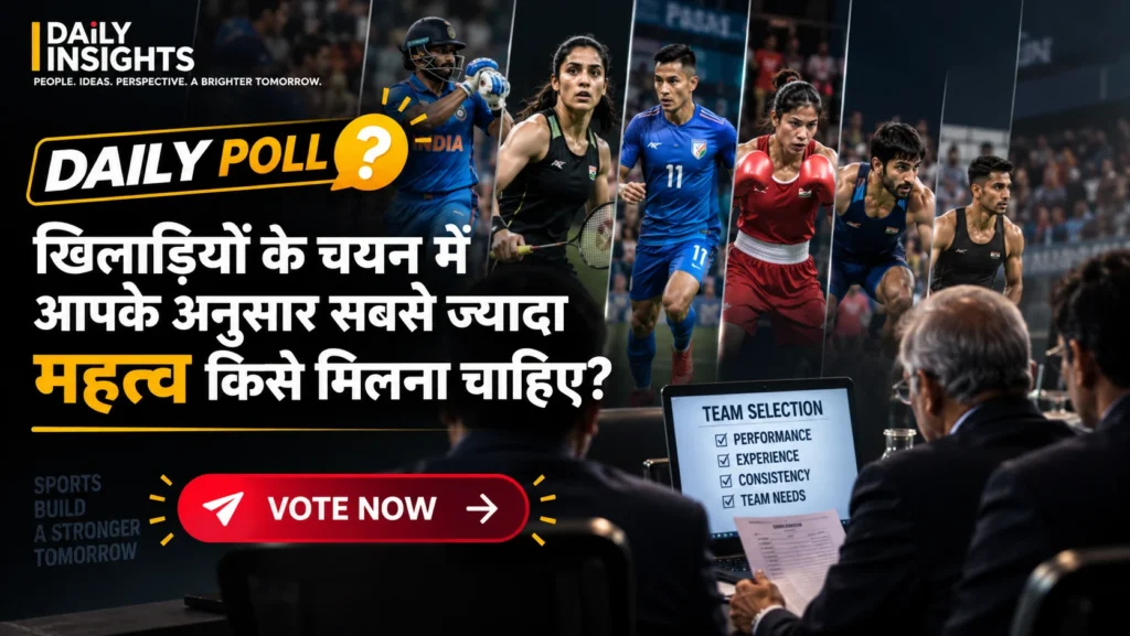 खिलाड़ियों के चयन में आपके अनुसार सबसे ज्यादा महत्व किसे मिलना चाहिए?
