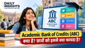 Academic Bank of Credits ABC और छात्रों के फायदे