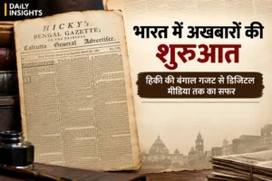 भारत में अखबारों का इतिहास और हिकी की बंगाल गजट से डिजिटल मीडिया तक का सफर