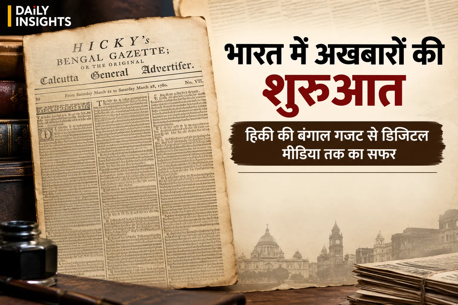 भारत में अखबारों का इतिहास: हिकी की बंगाल गजट से डिजिटल मीडिया तक