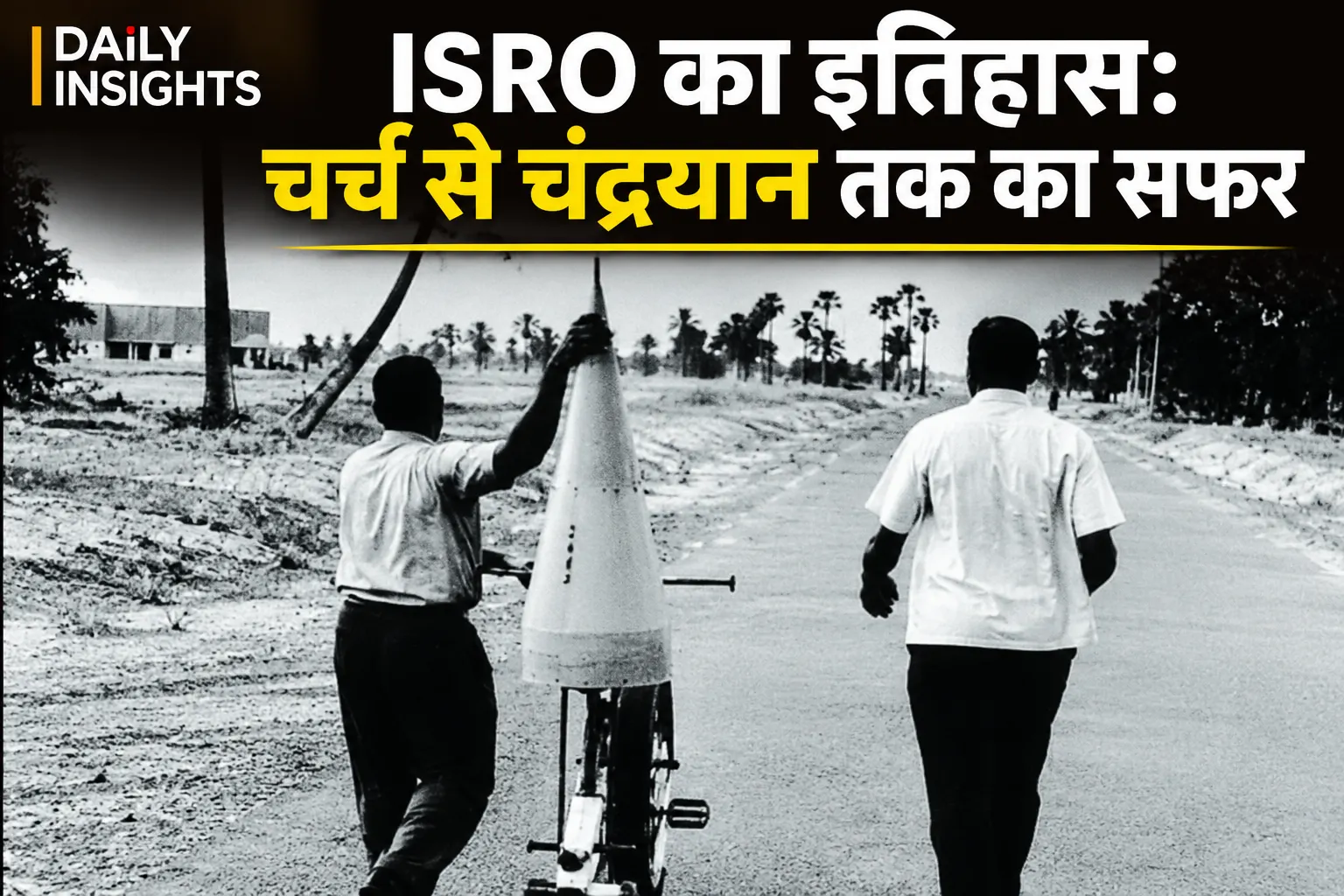 ISRO का इतिहास: चर्च से चंद्रयान तक भारत का अंतरिक्ष सफर