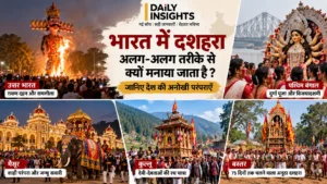भारत में दशहरे की अलग-अलग परंपराएँ—रावण दहन, दुर्गा पूजा, मैसूर, कुल्लू और बस्तर दशहरा