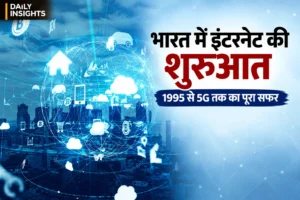 भारत में इंटरनेट की शुरुआत 1995 से 5G तक का सफर