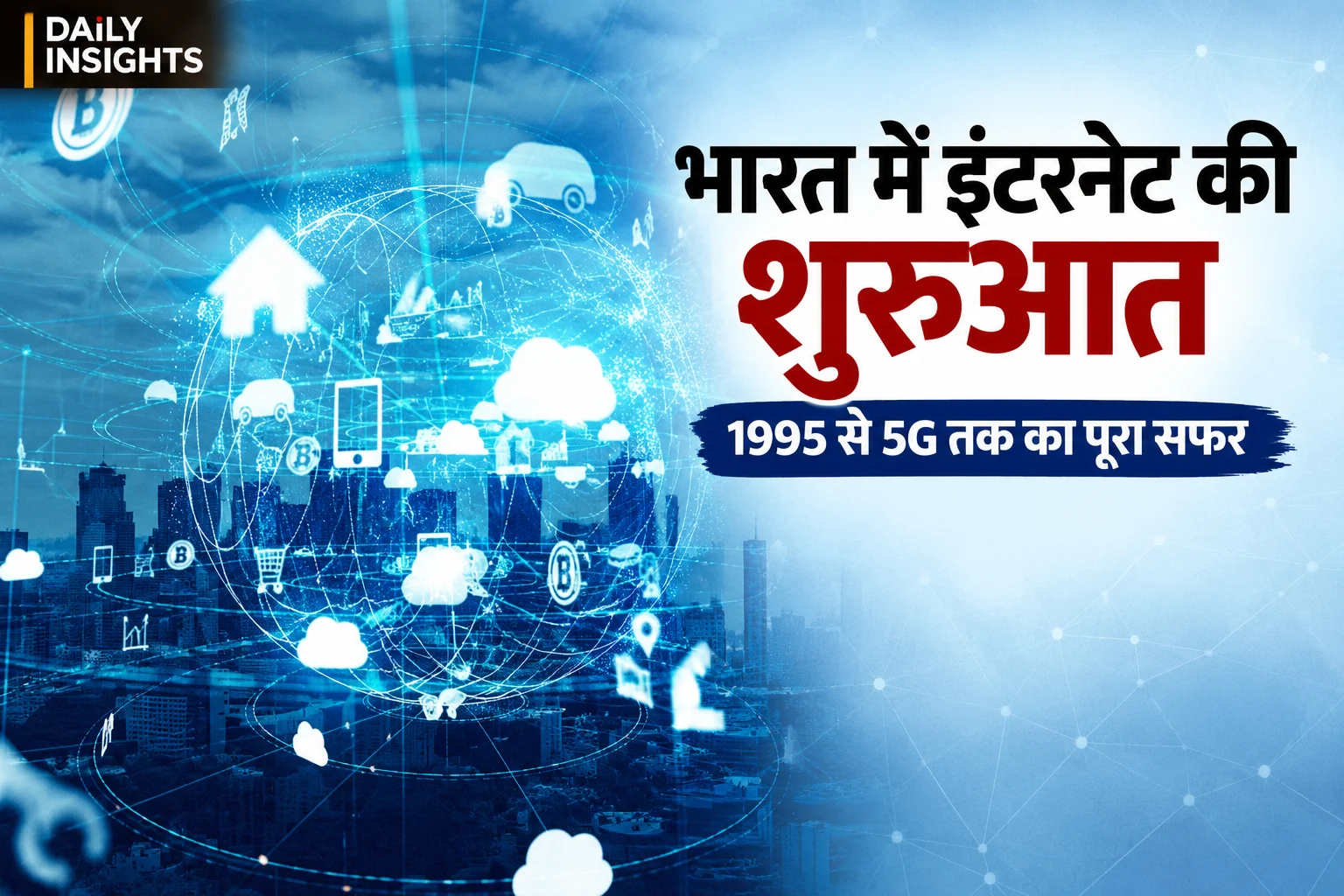 भारत में इंटरनेट की शुरुआत 1995 से 5G तक का सफर