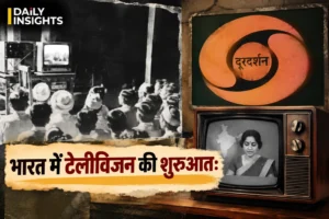 भारत में टेलीविजन की शुरुआत और दूरदर्शन के शुरुआती प्रसारण को दर्शाती ऐतिहासिक तस्वीर