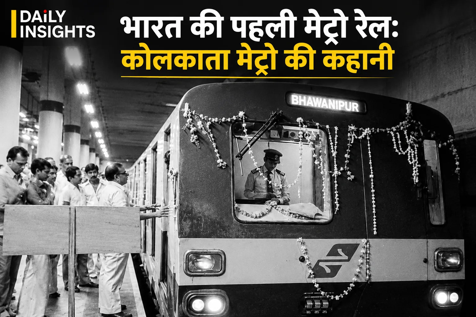 भारत की पहली मेट्रो रेल कोलकाता मेट्रो की ऐतिहासिक ट्रेन, 1984