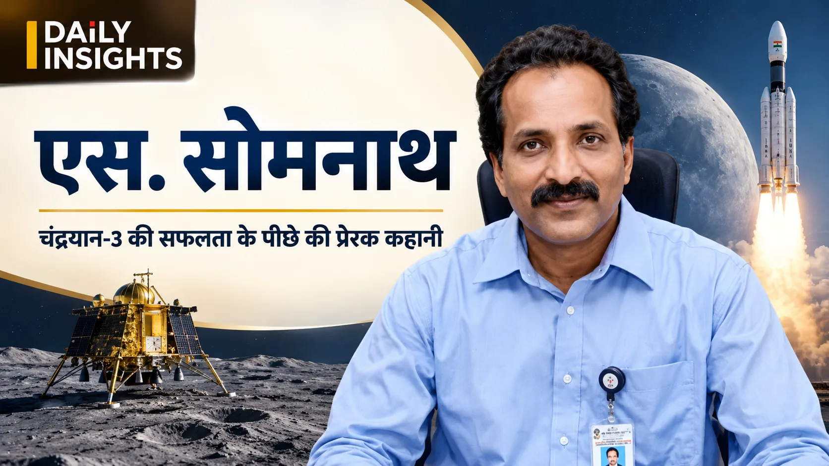 एस. सोमनाथ, ISRO के पूर्व अध्यक्ष और चंद्रयान-3 मिशन के समय के प्रमुख