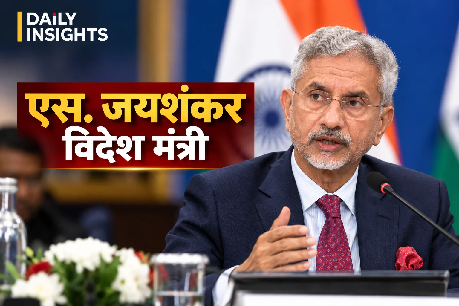 एस. जयशंकर : विदेश सचिव से विदेश मंत्री तक का सफर