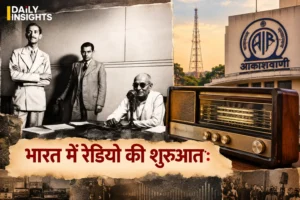 भारत में रेडियो की शुरुआत और आकाशवाणी के इतिहास को दर्शाती तस्वीर