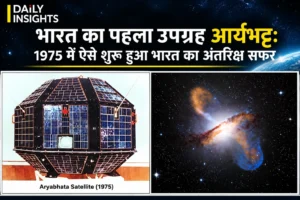 भारत का पहला उपग्रह आर्यभट्ट 1975 और अंतरिक्ष अनुसंधान की तस्वीर