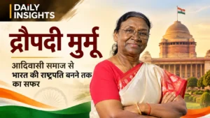 द्रौपदी मुर्मू – भारत की राष्ट्रपति | Daily Insights