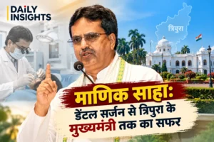 माणिक साहा – डेंटल सर्जन से त्रिपुरा के मुख्यमंत्री तक का सफर