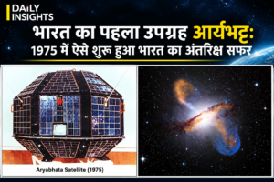 भारत का पहला उपग्रह आर्यभट्ट 1975 और अंतरिक्ष अनुसंधान की तस्वीर